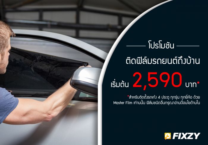 ติดฟิล์มรถยนต์ถึงบ้าน