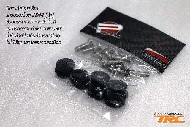 น๊อตแต่งห้องเครื่อง แหวนรองน๊อ
