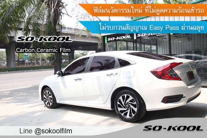 ฟิล์ม SO-KOOL ลดร้อนดี