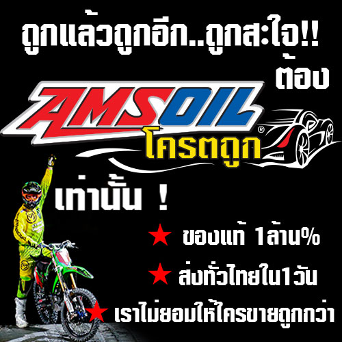 Amsoil ถูกแล้ว...ถูกอีก