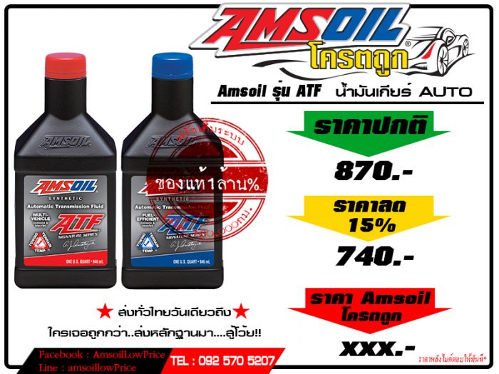Amsoil ถูกแล้ว...ถูกอีก