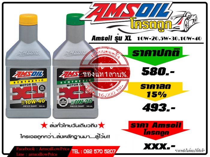 Amsoil ถูกแล้ว...ถูกอีก