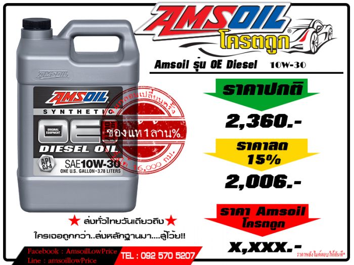 Amsoil ถูกแล้ว...ถูกอีก