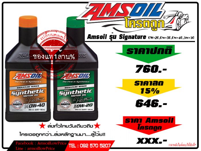 Amsoil ถูกแล้ว...ถูกอีก