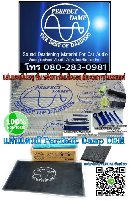 แผ่นแดมป์ Perfect Damp sound