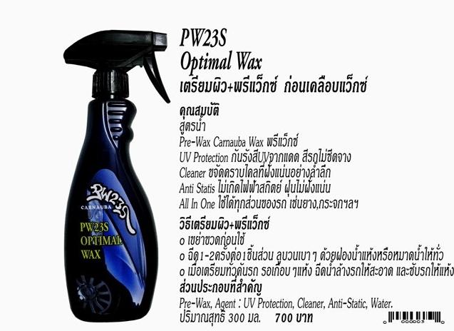 PW23S นวัตกรรมใหม่คาร์นัวบาแว็กซ์สูตรน้ำ เคลือบเงารถ