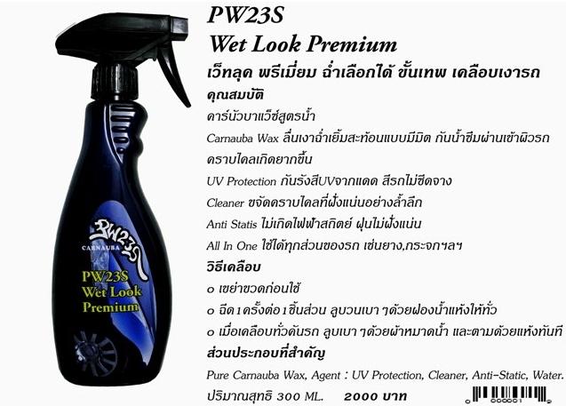 PW23S นวัตกรรมใหม่คาร์นัวบาแว็กซ์สูตรน้ำ เคลือบเงารถ