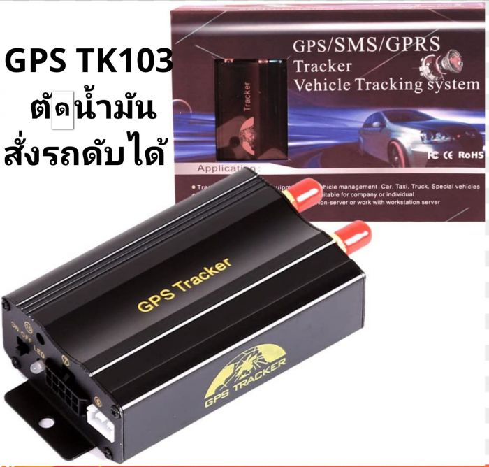 __ GPS ติดตามรถ + ดักฟัง +ตัดน้ำมัน + อแดปเตอร์พ่วงไฟรถ ของแท้ ราคาถูกสุด