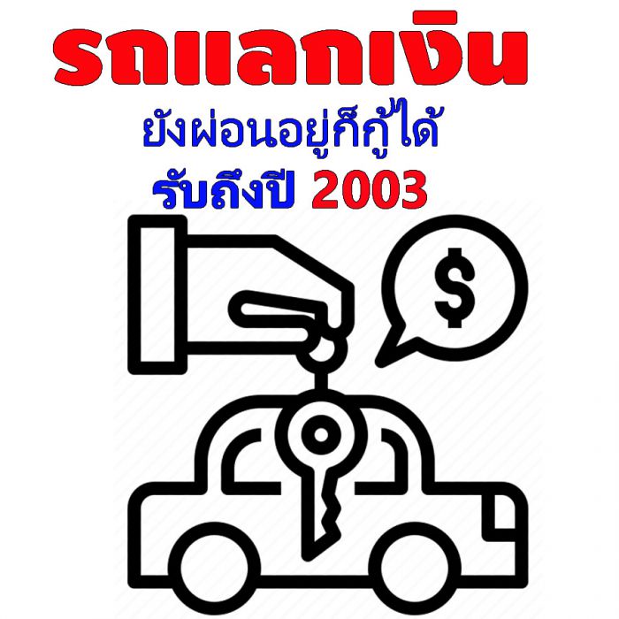 สินเชื่อรถยังผ่อนอยู่ก็กู้ได้ รถไม่ต้องจอด