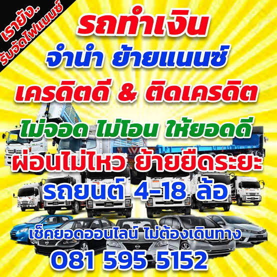 สินเชื่อจำนำ ซื้อ-ขาย ย้าย รีไฟแนนซ์ (บางบริการไม่ดูเครดิต) โทร. 081 5955152 รถทุกประเภท